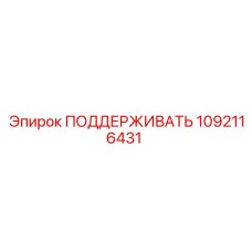 1092116431 ПОДДЕРЖИВАТЬ Epiroc