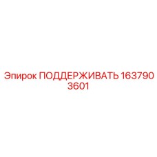 Несущая опора для буровых установок Epiroc 1637903601