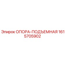 1615705902 ОПОРА-ПОДЪЕМНАЯ Epiroc