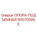 1615705902 ОПОРА-ПОДЪЕМНАЯ Epiroc