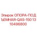 1310496800 ОПОРА-ПОДЪЕМНАЯ-QAS-150 Epiroc