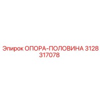 3128317078 ОПОРА-ПОЛОВИНА Epiroc