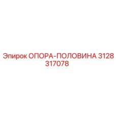 3128317078 ОПОРА-ПОЛОВИНА Epiroc