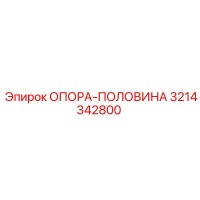 3214342800 ОПОРА-ПОЛОВИНА | Epiroc