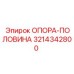 3214342800 ОПОРА-ПОЛОВИНА | Epiroc