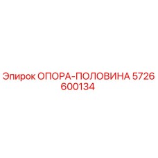5726600134 ОПОРА-ПОЛОВИНА Epiroc