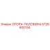 5726600134 ОПОРА-ПОЛОВИНА Epiroc