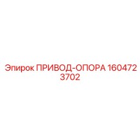 1604723702 ПРИВОД-ОПОРА Epiroc