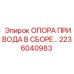 2236040983 ОПОРА ПРИВОДА В СБОРЕ Epiroc