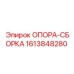1613848280 ОПОРА-СБОРКА Epiroc