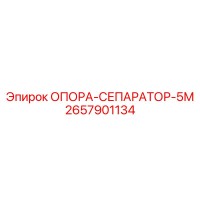 2657901134 ОПОРА-СЕПАРАТОР-5М Epiroc