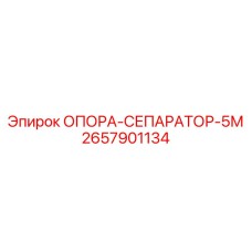 2657901134 ОПОРА-СЕПАРАТОР-5М Epiroc