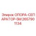 2657901134 ОПОРА-СЕПАРАТОР-5М Epiroc