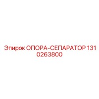 1310263800 ОПОРА-СЕПАРАТОР Epiroc