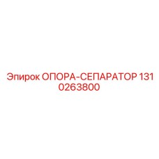 1310263800 ОПОРА-СЕПАРАТОР Epiroc