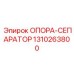 1310263800 ОПОРА-СЕПАРАТОР Epiroc