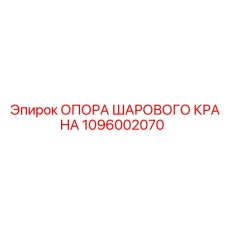 1096002070 ОПОРА ШАРОВОГО КРАНА Эпирок