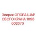 1096002070 ОПОРА ШАРОВОГО КРАНА Эпирок