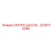 2236113288 ОПОРА ШАССИ Epiroc