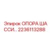 2236113288 ОПОРА ШАССИ Epiroc