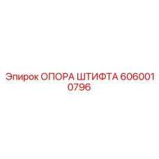 Оригинальная опора штифта 6060010796 Epiroc