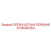 3718040764 ОПОРА ШТОКА ПОРШНЯ Epiroc