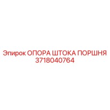 3718040764 ОПОРА ШТОКА ПОРШНЯ Epiroc
