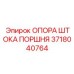 Опорная втулка для штока поршня Epiroc артикул 3718040764