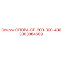 3363084689 ОПОРА-СР-200-300-400 Epiroc
