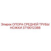 3719012388 ОПОРА СРЕДНЕЙ ТРУБЫ НОЖКИ Epiroc