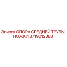 Оригинальная опора Epiroc 3719012388 в сборе с крепежом