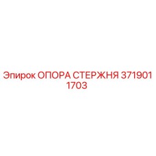 3719011703 Опора стержня Эпирок