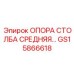 Фотография Опора Столба Средней GS15866618 от Epiroc, деталь для буровых машин