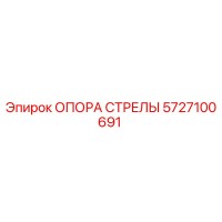 5727100691 ОПОРА СТРЕЛЫ Epiroc