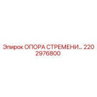 2202976800 ОПОРА СТРЕМЕНИ Epiroc