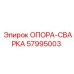 57995003 ОПОРА-СВАРКА Epiroc
