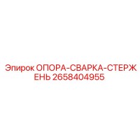 2658404955 ОПОРА-СВАРКА-СТЕРЖЕНЬ Epiroc