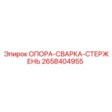 2658404955 ОПОРА-СВАРКА-СТЕРЖЕНЬ Epiroc
