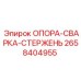 2658404955 ОПОРА-СВАРКА-СТЕРЖЕНЬ Epiroc