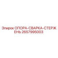 2657995003 ОПОРА-СВАРКА-СТЕРЖЕНЬ Epiroc