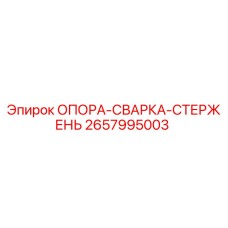 2657995003 ОПОРА-СВАРКА-СТЕРЖЕНЬ Epiroc