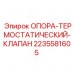 2235581605 ОПОРА-ТЕРМОСТАТИЧЕСКИЙ-КЛАПАН Epiroc