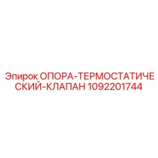 1092201744 ОПОРА-ТЕРМОСТАТИЧЕСКИЙ-КЛАПАН Epiroc