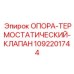 1092201744 ОПОРА-ТЕРМОСТАТИЧЕСКИЙ-КЛАПАН Epiroc