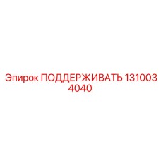 1310034040 ПОДДЕРЖИВАТЬ Epiroc