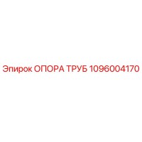 1096004170 ОПОРА ТРУБ Epiroc