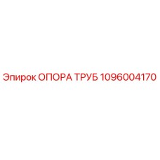 1096004170 ОПОРА ТРУБ Epiroc