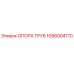 1096004170 ОПОРА ТРУБ Epiroc