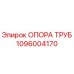 1096004170 ОПОРА ТРУБ Epiroc