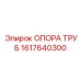1617640300 ОПОРА ТРУБ Epiroc